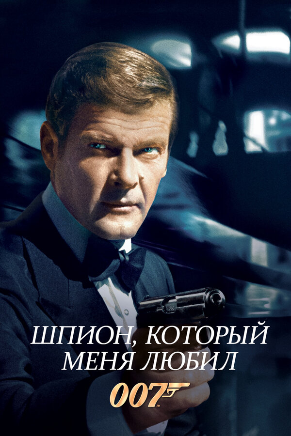 Постер: Шпион, который меня любил (1977)