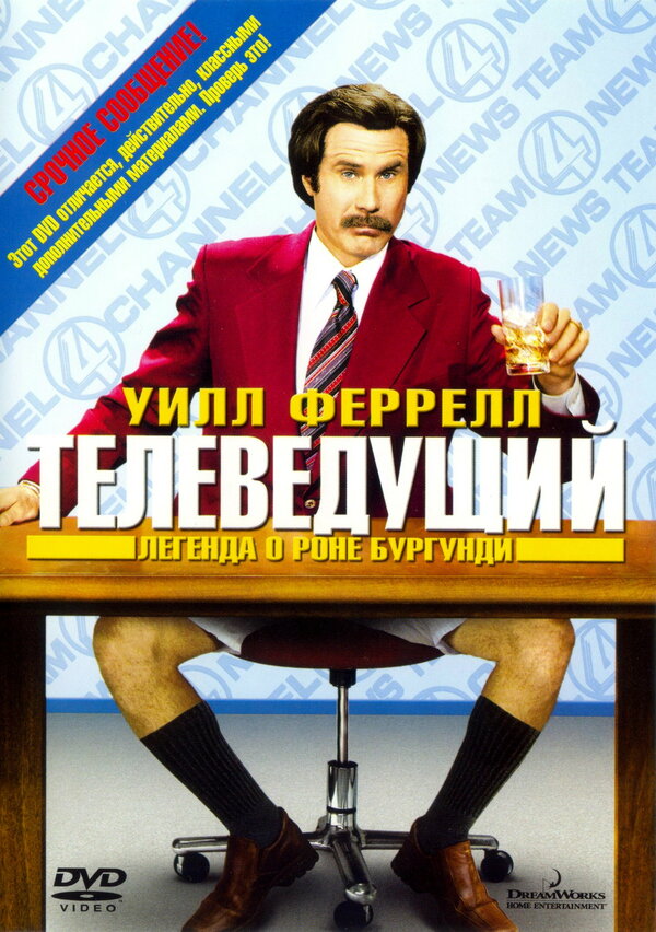 Постер: Телеведущий: Легенда о Роне Бургунди (2004)
