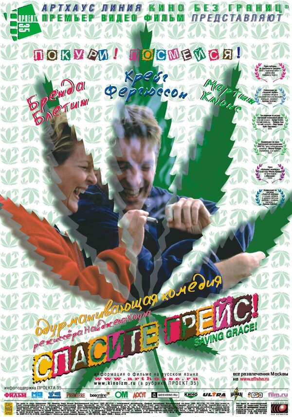 Постер: Спасите Грейс (1999)
