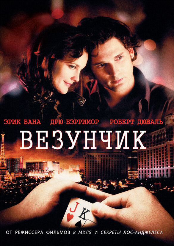 Постер: Везунчик (2007)