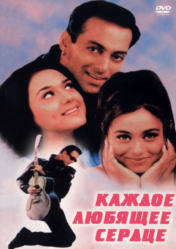 Постер: Каждое любящее сердце (2000)
