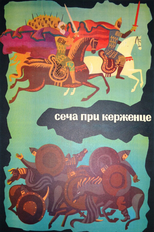 Постер: Сеча при Керженце (1971)