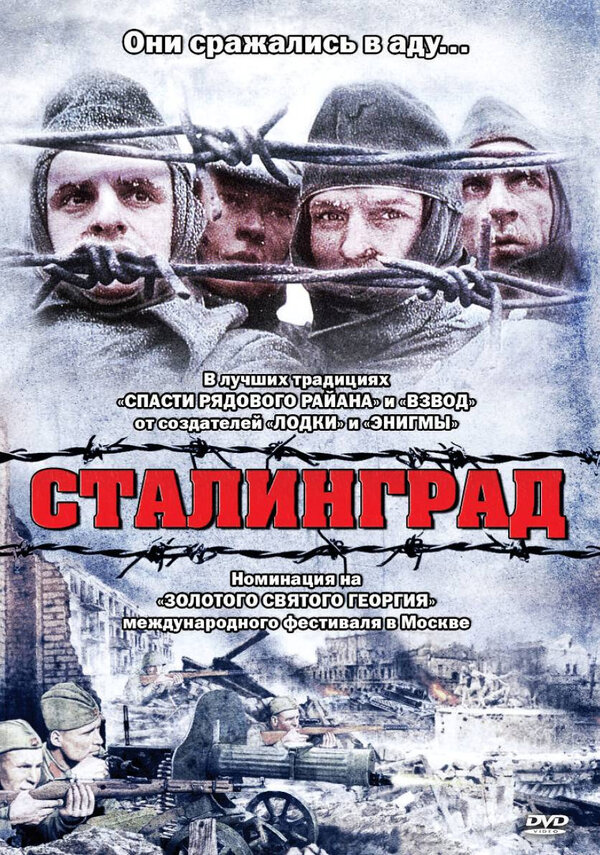 Постер: Сталинград (1992)