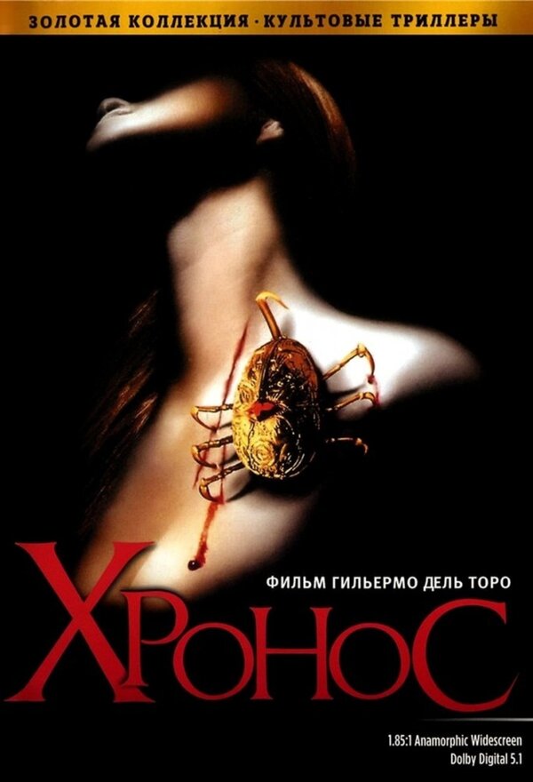 Постер: Хронос (1992)