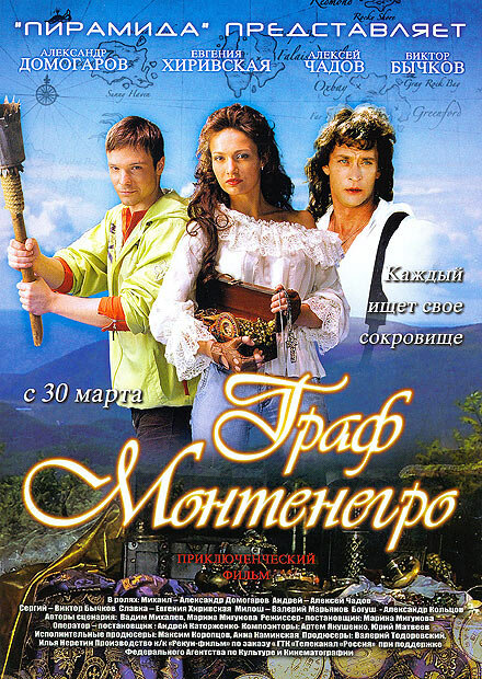 Постер: Граф Монтенегро (2006)