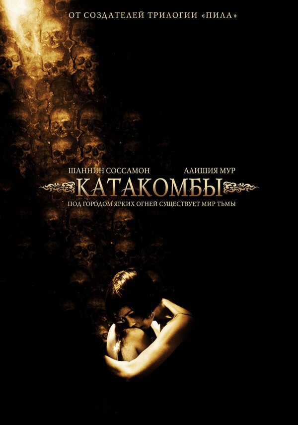 Постер: Катакомбы (2006)