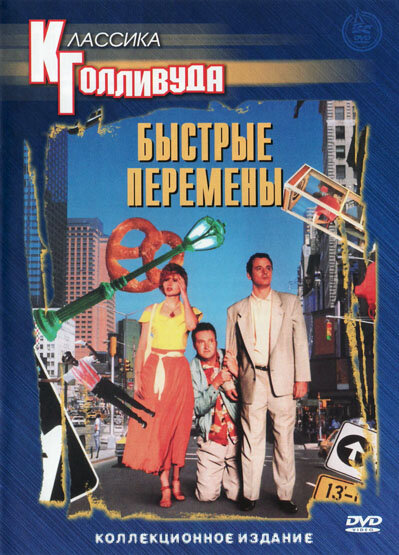 Постер: Быстрые перемены (1990)