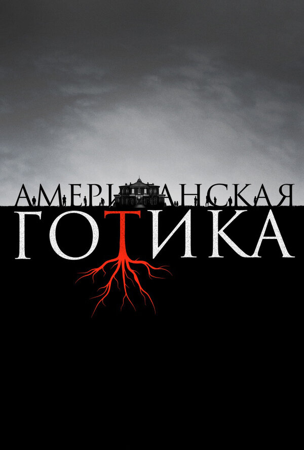 Постер: Американская готика (2016)