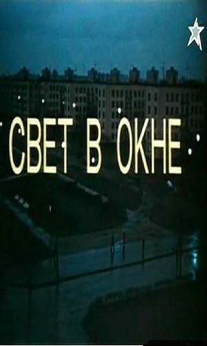 Постер: Свет в окне (1980)