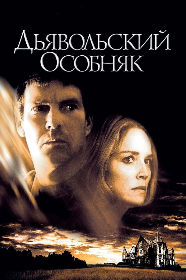 Постер: Дьявольский особняк (2003)