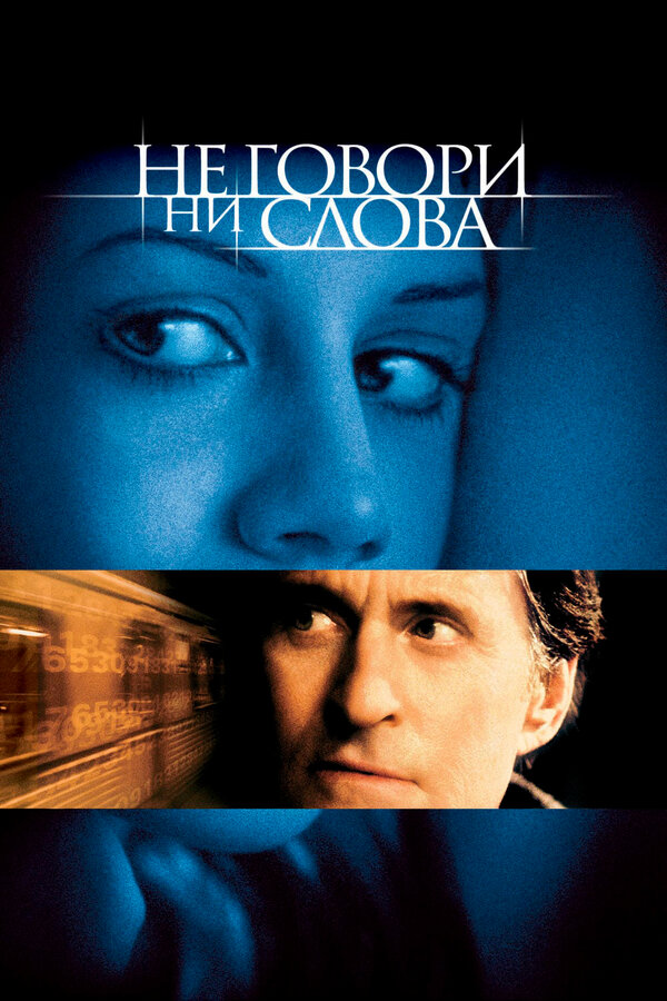 Постер: Не говори ни слова (2001)