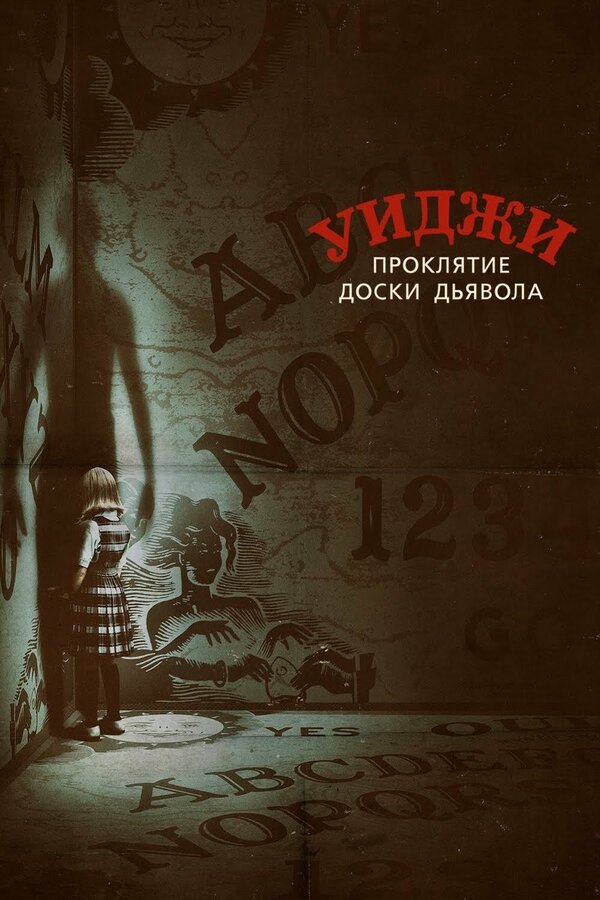 Постер: Уиджи. Проклятие доски дьявола (2016)