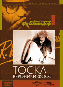 Постер: Тоска Вероники Фосс (1982)