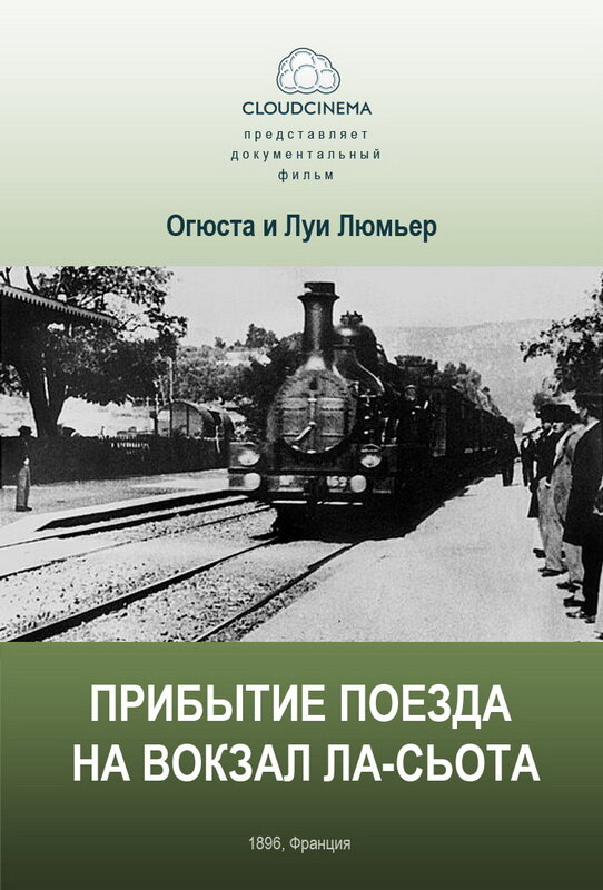 Постер: Прибытие поезда на вокзал города Ла-Сьота (1895)