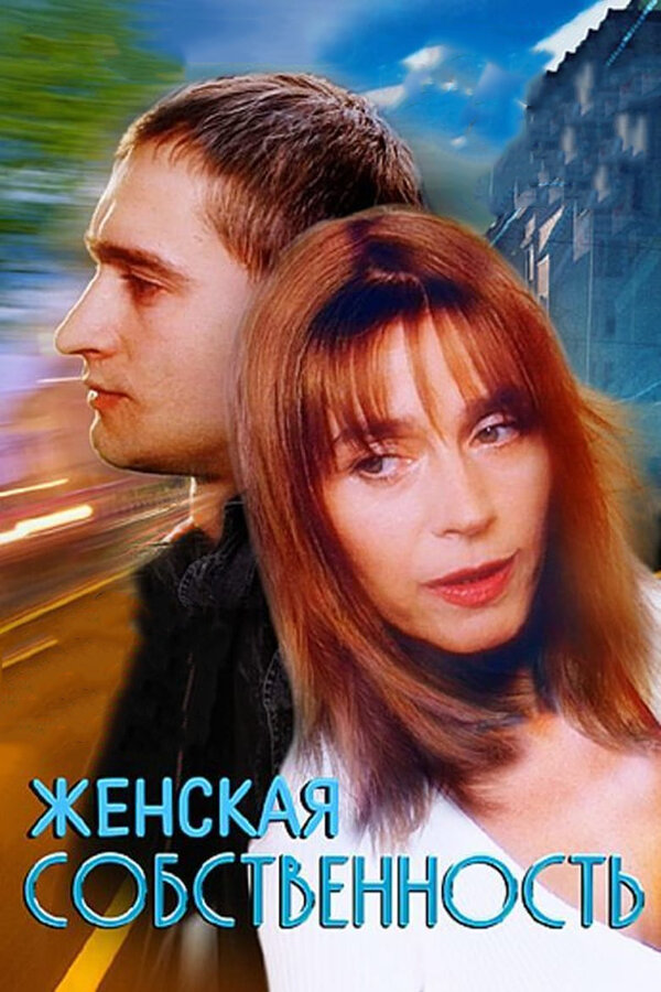 Постер: Женская собственность (1998)
