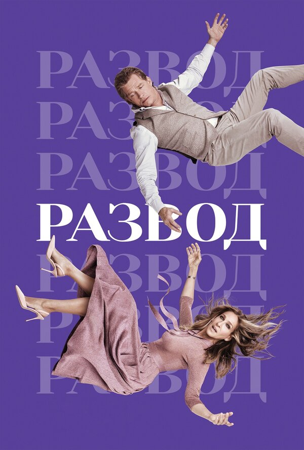 Постер: Развод (2016)