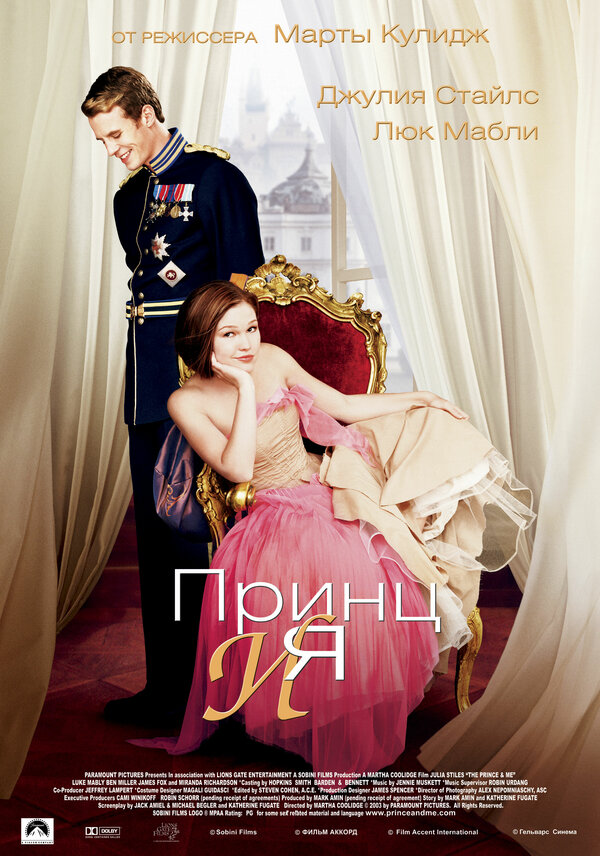 Постер: Принц и я (2004)