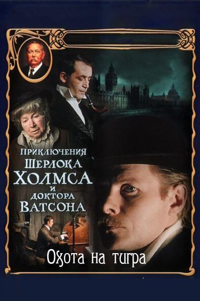 Постер: Приключения Шерлока Холмса и доктора Ватсона: Охота на тигра (1980)