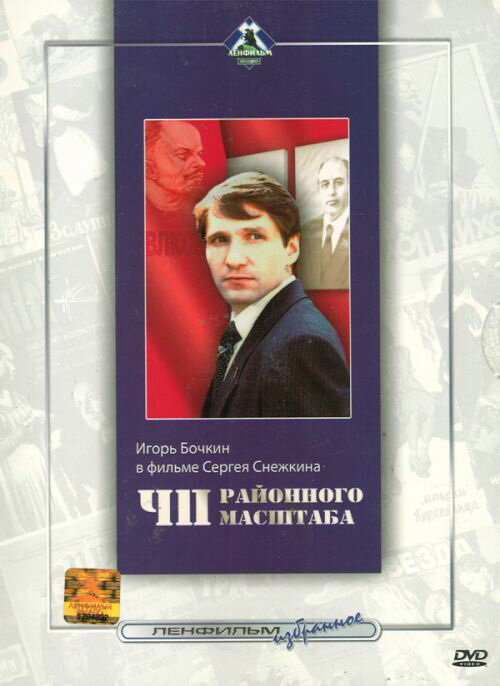 Постер: ЧП районного масштаба (1988)