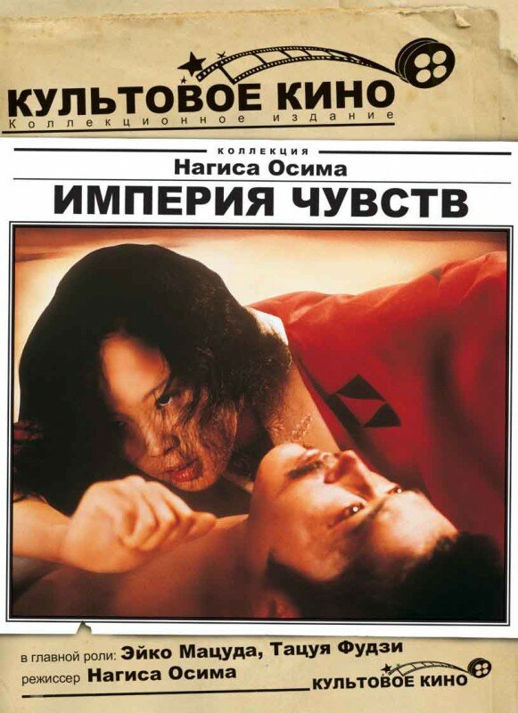 Постер: Империя чувств (1976)