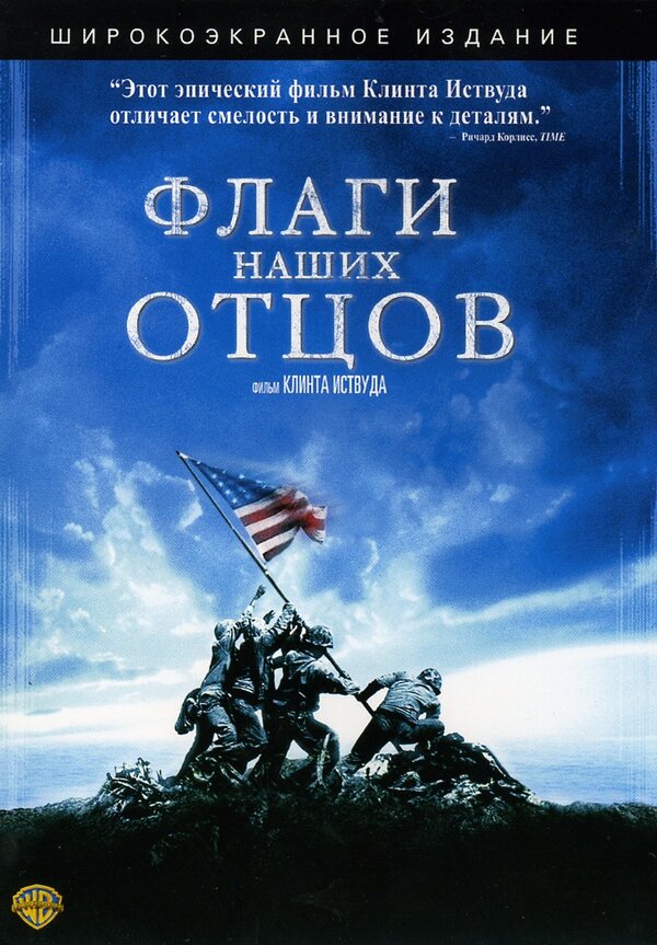 Постер: Флаги наших отцов (2006)