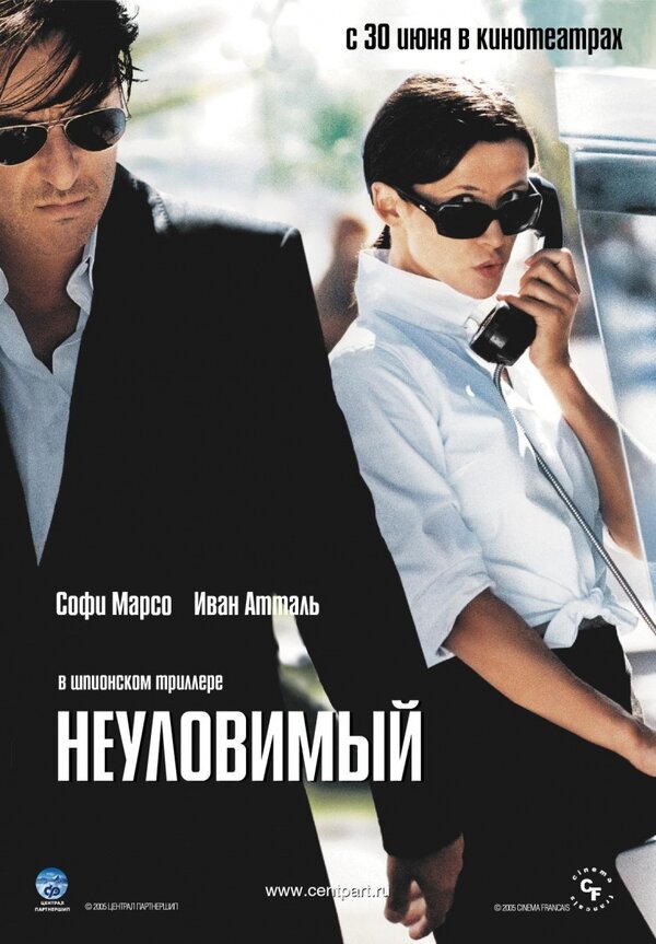 Постер: Неуловимый (2005)