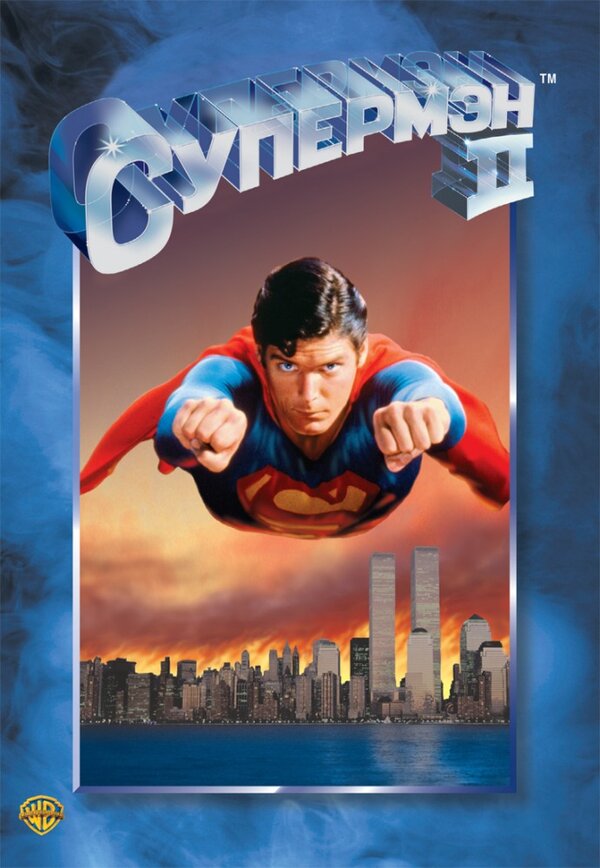 Постер: Супермен 2 (1980)