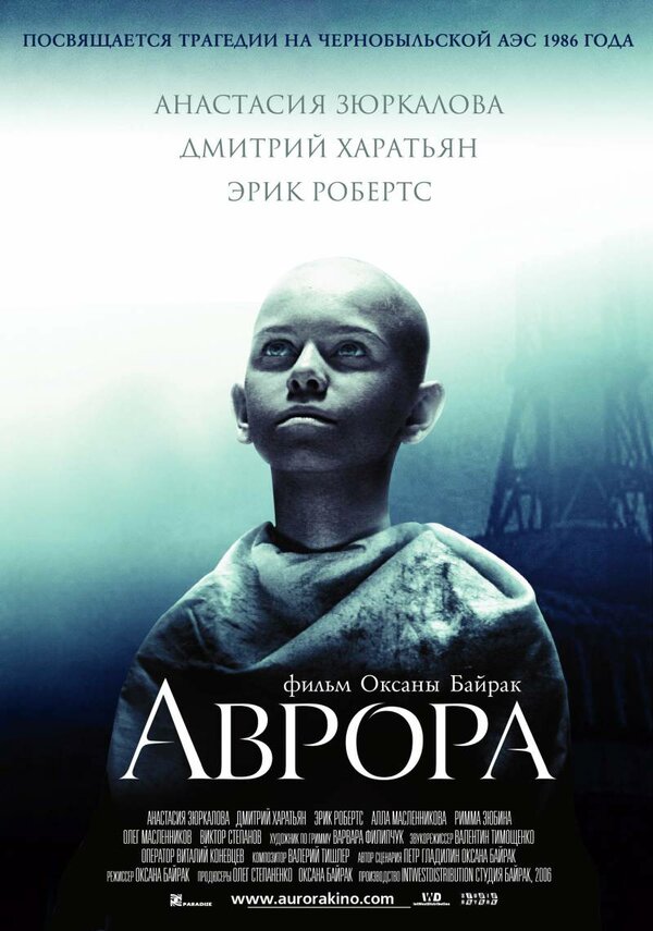 Постер: Аврора (2006)