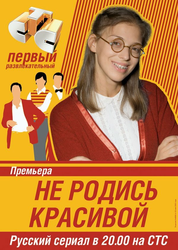 Постер: Не родись красивой (2005)