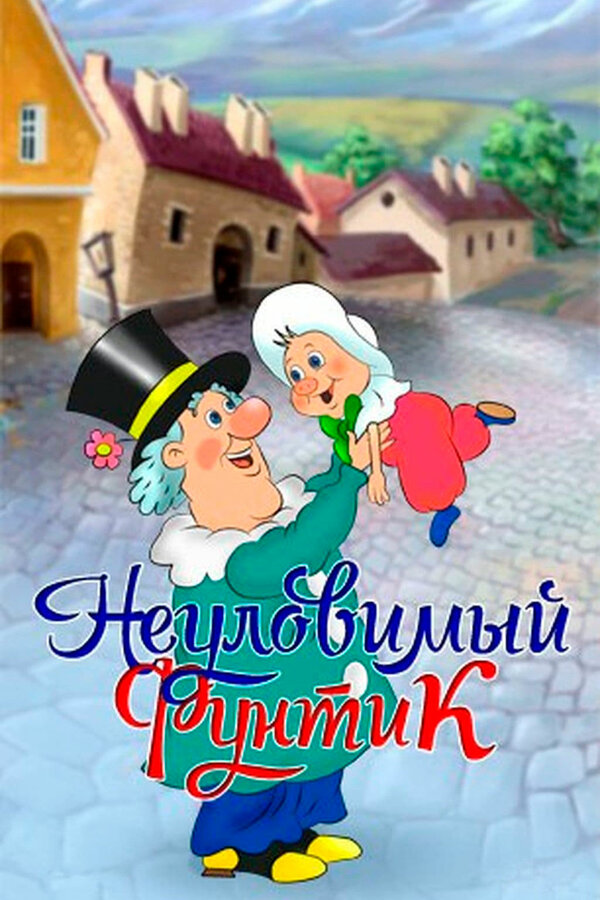 Постер: Неуловимый Фунтик (1986)