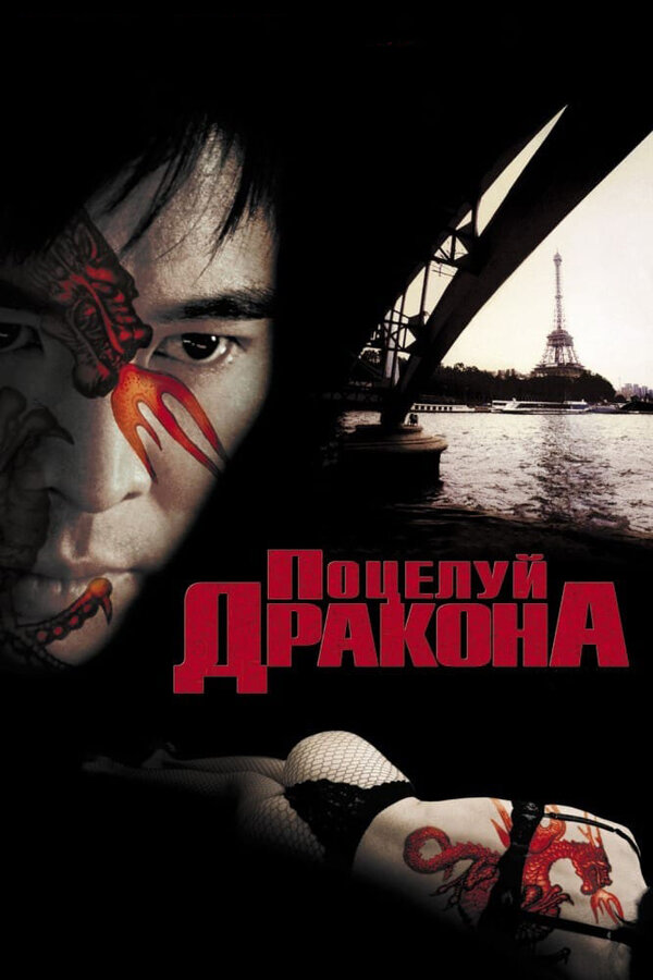 Постер: Поцелуй дракона (2001)