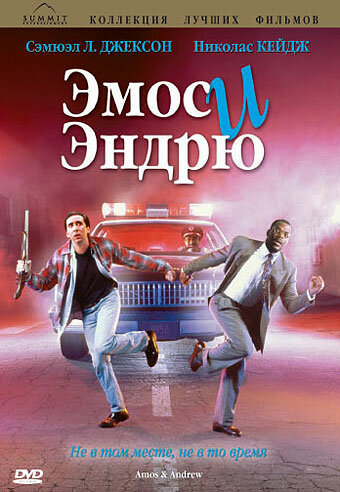 Постер: Эмос и Эндрю (1993)