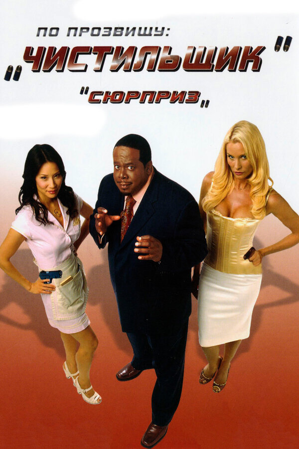 Постер: По прозвищу «Чистильщик» (2006)