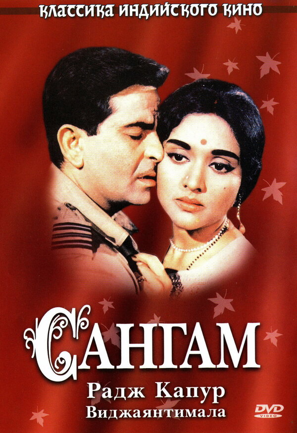 Постер: Сангам (1964)