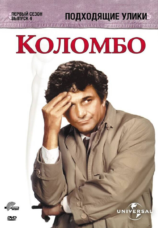 Постер: Коломбо: Подходящие улики (1971)