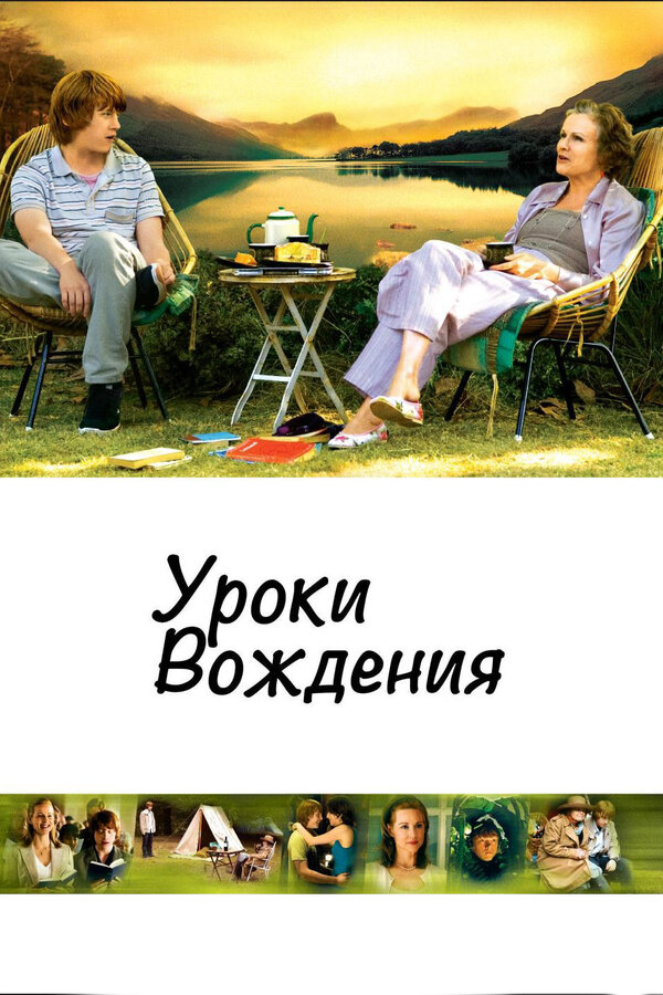 Постер: Уроки вождения (2006)