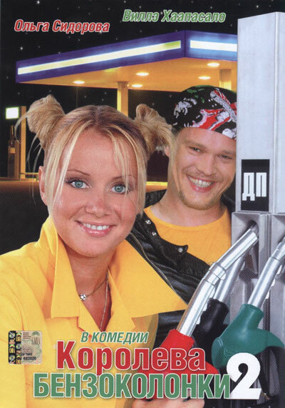 Постер: Королева бензоколонки 2 (2004)