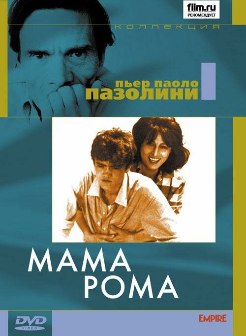 Постер: Мама Рома (1962)