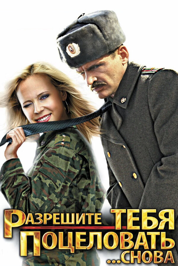 Постер: Разрешите тебя поцеловать... снова (2012)