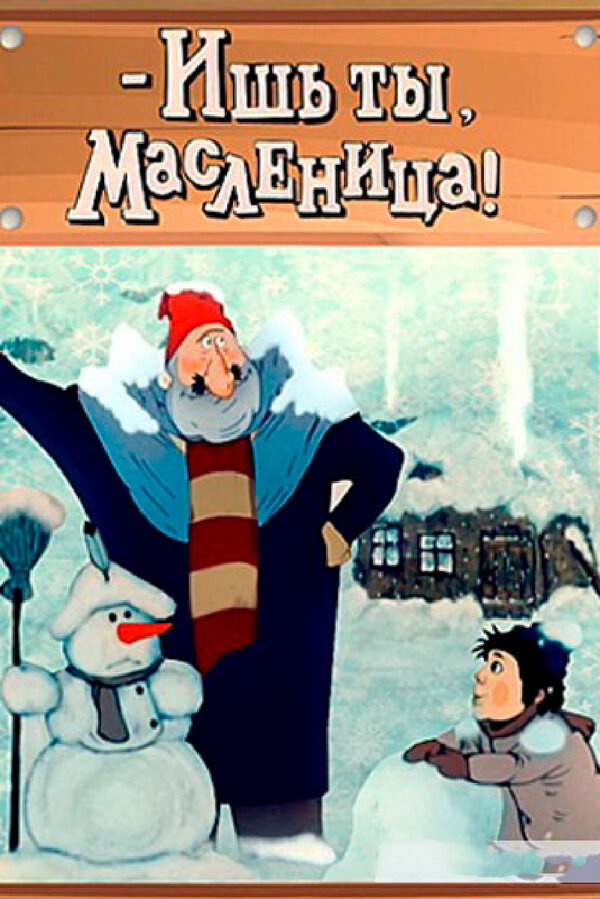 Постер: - Ишь ты, Масленица! (1985)
