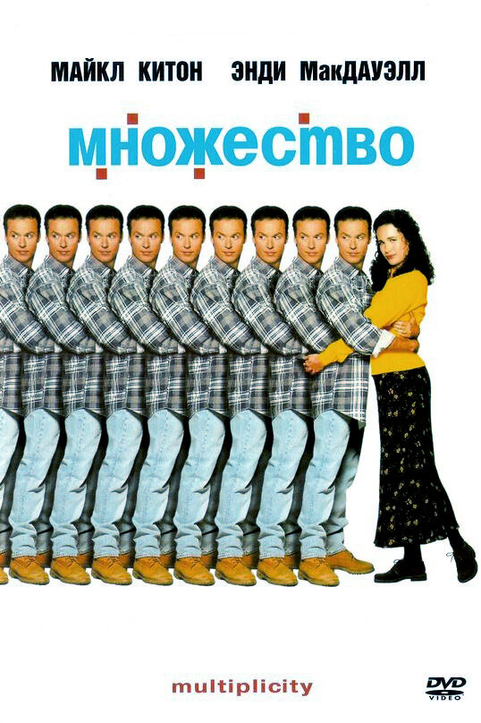 Постер: Множество (1996)