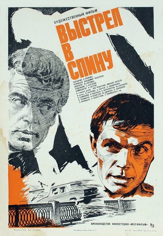 Постер: Выстрел в спину (1979)