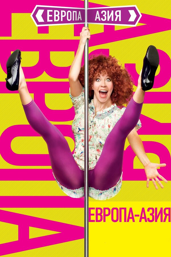 Постер: Европа — Азия (2008)