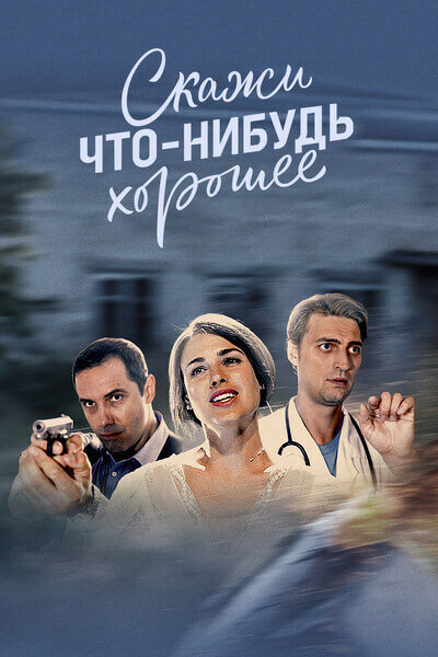 Постер: Скажи что-нибудь хорошее (2019)
