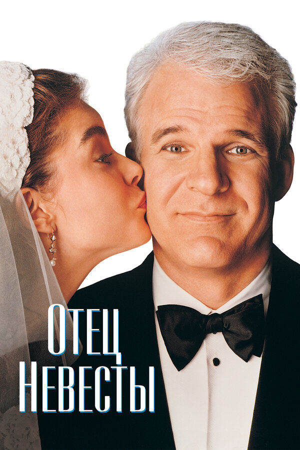 Постер: Отец невесты (1991)