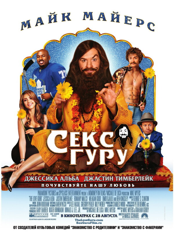 Постер: Секс-гуру (2008)