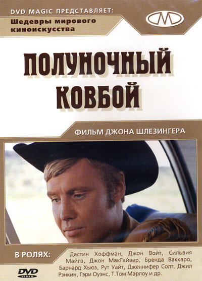 Постер: Полуночный ковбой (1969)