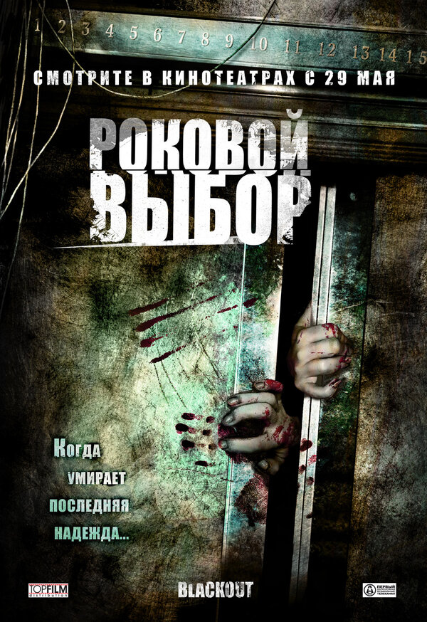 Постер: Роковой выбор (2007)