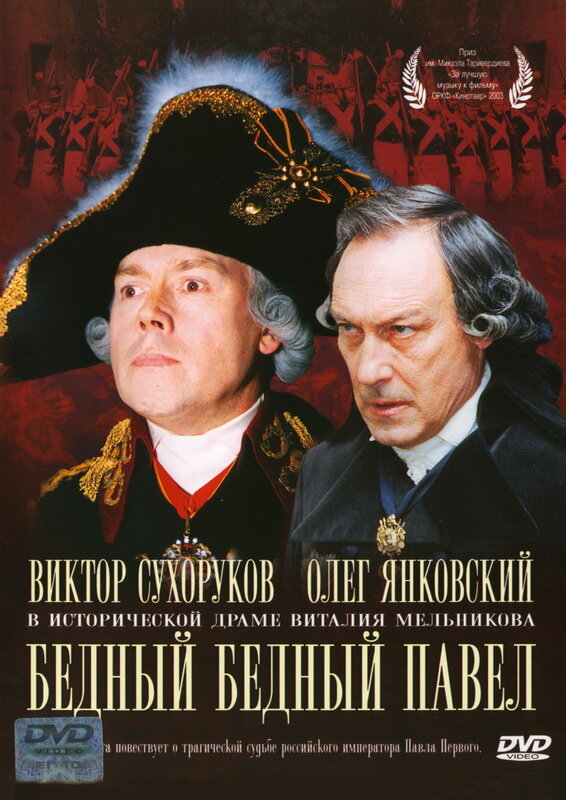 Постер: Бедный, бедный Павел (2003)