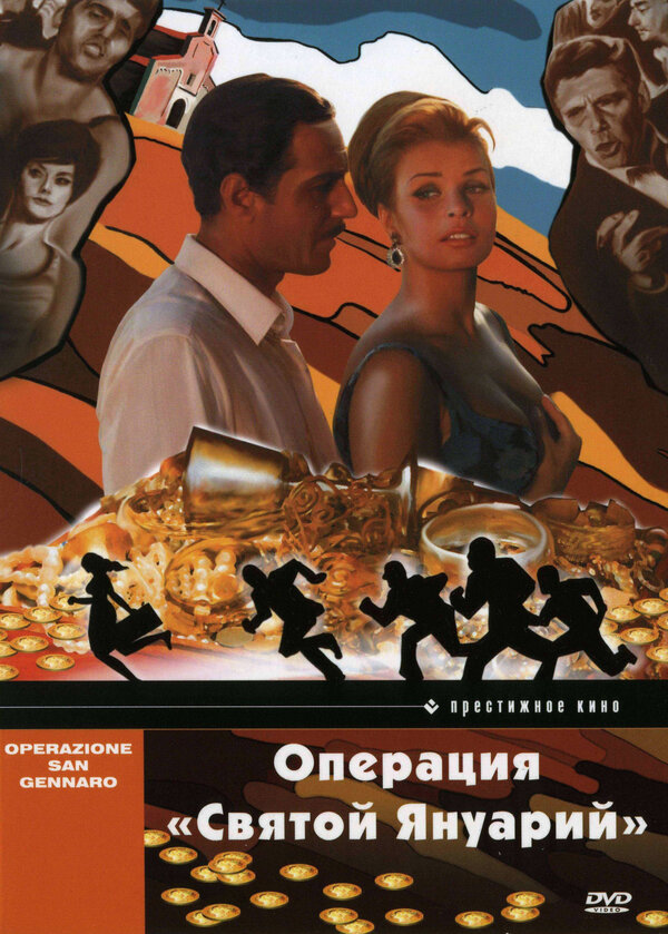 Постер: Операция «Святой Януарий» (1966)
